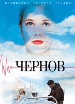 Чернов
