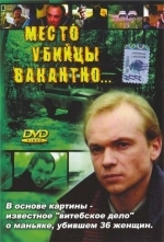 Место убийцы вакантно...