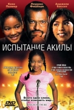 Испытание Акилы