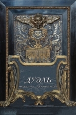 Дуэль. Пушкинъ – Лермонтовъ