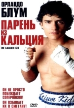 Парень из кальция