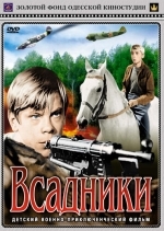 Всадники