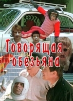 Говорящая обезьяна