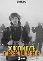 Золотой путь Паркера Шнабеля