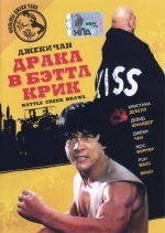 Драка в Бэттл Крик