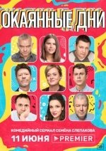 Окаянные дни