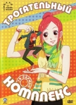 Трогательный комплекс