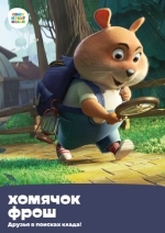 Хомячок Фрош: Друзья в поисках клада