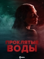 Проклятые воды