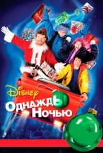 Однажды ночью