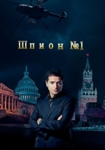 Шпион №1