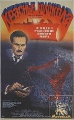 Красные колокола, фильм второй — Я видел рождение нового мира