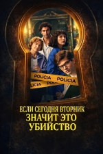 Если сегодня вторник, значит это убийство