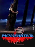 Расчленитель 2