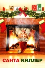 Санта-киллер