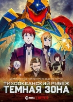 Тихоокеанский рубеж: Тёмная зона