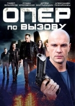 Опер по вызову