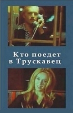 Кто поедет в Трускавец?