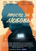 Прости за любовь