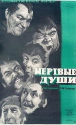 Мертвые души