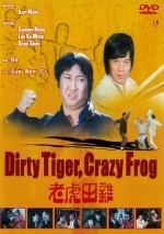 Грязный тигр, сумасшедшая лягушка