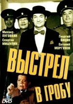 Выстрел в гробу
