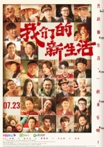 Наша новая жизнь