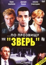 ...По прозвищу «Зверь»