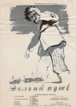 Долгий путь