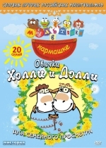 Овечки Холли и Долли