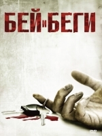 Бей и беги
