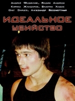 Идеальное убийство