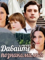 Давайте познакомимся