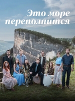 Это море переполнится