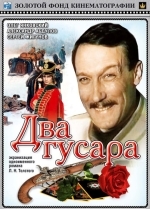 Два гусара