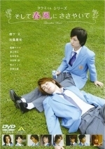 Такуми-кун: Шепот весеннего бриза