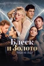 Блеск и золото: танцы на льду