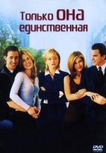 Только она единственная