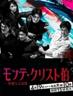 Граф Монте-Кристо: Великая месть