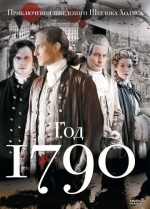1790 год