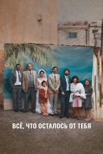 Всё, что осталось от тебя