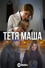 Тетя Маша