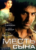 Месть сына