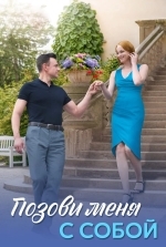 Позови меня с собой