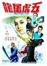 Пять братьев