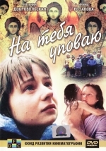 На тебя уповаю