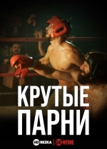 Крутые парни