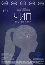 Чип внутри меня
