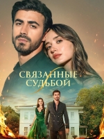 Между / Связанные судьбой