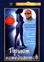 Приют комедиантов